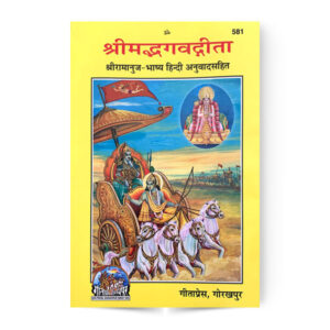 Shrimad Bhagvadgita Ramanuj Bhasya (श्रीमद्भगवतगीता, रामानुज भाष्य ) – code 581 – Gita Press