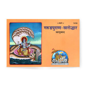 Garuda Purana Saroddhara (गरुडपुराण-सरोद्धार) – code 1416 – Gita Press
