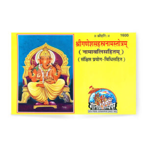 Sri Ganesh-Sahastranam-Strotam (श्रीगणेशसहस्त्रनामस्तोत्रम्) – code 1600 – Gita Press