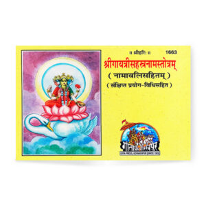 Sri Gayatri Sahastranam Stotram (श्रीगायत्रीसहस्त्रनामस्तोत्रम्)