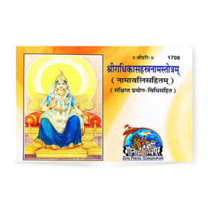 Sri Radhika Sahastranam Stotram (श्रीराधिकासहस्त्रनामस्तोत्रम्)