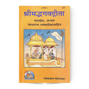 Shrimad Bhagvadgita-(श्रीमद्भगवतगीता)-साधारण भाषाटीका सहित  – code 17 – Gita Press