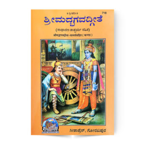 Shrimad Bhagvadgita-Kannada (श्रीमद्भगवतगीता-तात्पर्यसहित (कन्नड़)) – code 718 – Gita Press