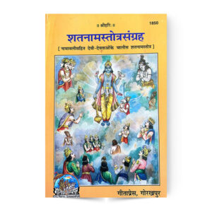 Shatnam-Stotra-Sangrah (शतनामस्तोत्रसंग्रह) – code 1850 – Gita Press