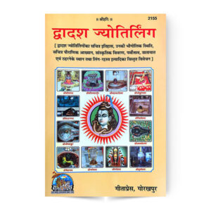 Dwadash Jyotirling (द्वादश ज्योतिर्लिंग) – code 2155 – Gita Press