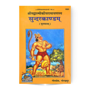 Sundar Kandam (Mool Matram) (सुन्दरकाण्डम्)-मूलमात्रम् – code 1953 – Gita Press