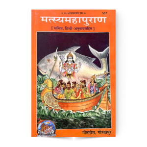Matsya Maha Puran (मत्स्य महापुराण) – code 557 – Gita Press