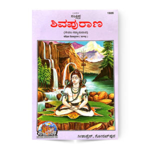 Shivpuran Kannada (शिवपुराण (कन्नड़)) – code 1926 – Gita Press