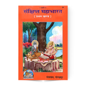 Sankshipt Mahabharat (In 2 Vol.) (संक्षिप्त महाभारत (दो भागो में ) – code 39-511 – Gita Press
