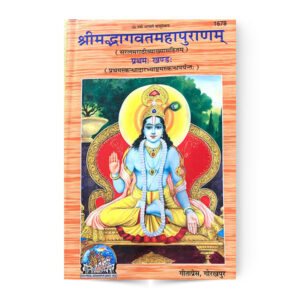 Srimad Bhagavat Mahapuranam Marathi (In 2 Vol.)(श्रीमद्भागवतमहापुराणम् – मराठी)(दो भागो में) – code 1678-1735 – Gita Press