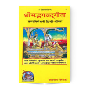 Shrimad Bhagvadgita Tattva vivechani (श्रीमद्भगवतगीता) तत्त्वविवेचनी – code 3 – Gita Press