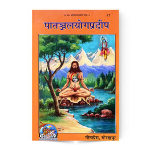 Patanjal Yog Pradeep (पातञ्जलयोगप्रदीप) – code 47 – Gita Press