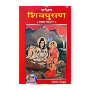 Sankshipt Shivpuran (संक्षिप्त शिवपुराण ) – code 1468 – Gita Press