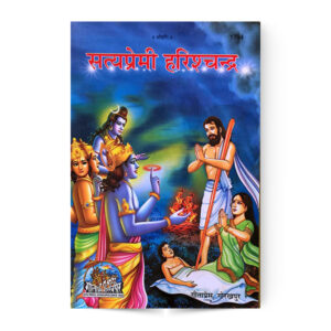 Satya Premi Harishchandra (सत्यप्रेमी हरिशचन्द्र) – code 1794 – Gita Press