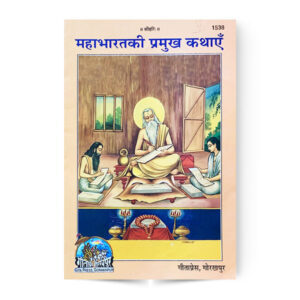Mahabharat ki Pramukh Kathae (महाभारतकी प्रमुख कथाएँ) – code 1538 – Gita Press