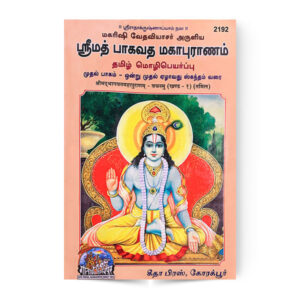 Srimad Bhagavat Mahapuranam Tamil (In 2 Vol.)(श्रीमद्भागवतमहापुराणम् – तमिल)(दो भागो में) – code 2192-2193 – Gita Press