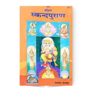Sankshipt Skand Puran (संक्षिप्त स्कन्दपुराण ) – code 279 – Gita Press