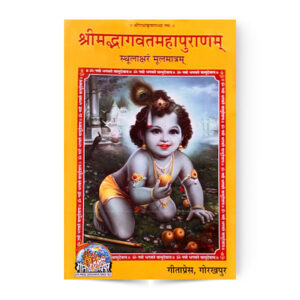 Srimad Bhagavat Mahapuranam (श्रीमद्भागवतमहापुराणम्) स्थूलाक्षरं मूलमात्रम् – code 3 – Gita Press