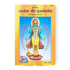 Parlok Aur Punarjanmank (परलोक और पुनर्जन्मांक) – code 572 – Gita Press