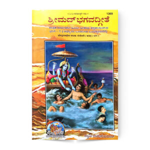 Shrimad Bhagvadgita Sadhak Sanjivani Kannada (श्रीमद्भगवतगीता साधक-संजीवनी (कन्नड़) ) – code 1369-1370 – Gita Press