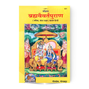Sankshipt Brahmavaivarta Puran (संक्षिप्त ब्रह्मवैवर्तपुराण) – code 631 – Gita Press
