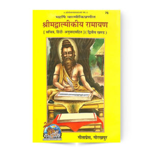 Shrimad Valmiki Ramayan Part-2 (श्रीमद्वाल्मीकीय रामायण) (द्वितीय खण्ड) – code 76 – Gita Press