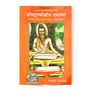 Shrimad Valmiki Ramayan Part-1 (श्रीमद्वाल्मीकीय रामायण) (प्रथम खण्ड) – code 75 – Gita Press