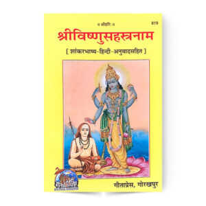 Sri Vishnu Sahastranam (श्रीविष्णुसहस्त्रनाम)