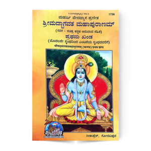Srimad Bhagavat Mahapuranam Kannada (In 2 Vol.) (श्रीमद्भागवतमहापुराणम् (कन्नड़))(दो भागो में) – code 1739-1740 – Gita Press
