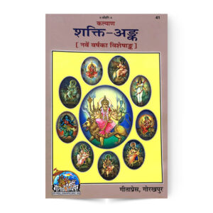 Shakti Ank (शक्ति-अङ्क) – code 41 – Gita Press