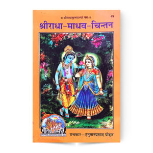 Sri Radha Madhav Chintan (श्रीराधा माधव चिन्तन ) – code 49 – Gita Press