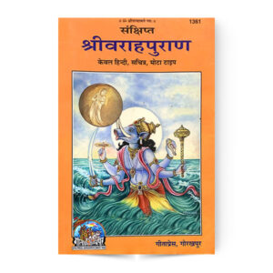 Sankshipt Sri Varah Puran (श्रीवराहपुराण) – code 1361 – Gita Press