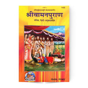 Sankshipt Sri Vaman Puran (श्रीवामनपुराण)  – code 1432 – Gita Press