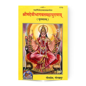 Srimad Devi Bhagavat Maha Puran (श्रीमद्देवीभागवतमहापुराण) मूलमात्रम् – code 1770 – Gita Press