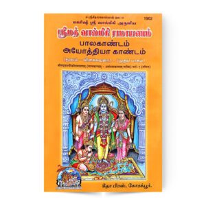 Srimad Valmiki Ramayan Tamil (In 5 Vol.) (श्रीमद्वाल्मीकीय रामायण (तमिल))(पाँच भागो में) – code 1902-1903-1904-1905-1906 – Gita Press