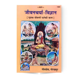 Jivancharya Vigyan (जीवनचर्या विज्ञान) – code 1955 – Gita Press