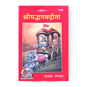 Shrimad Bhagvadgita (श्रीमद्भगवतगीता) श्लोकार्थसहित – code 1566 – Gita Press