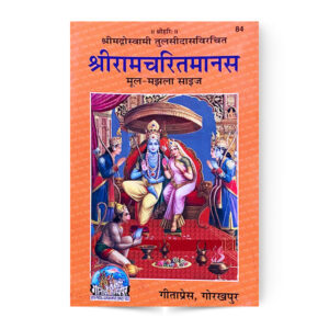 Shri Ramcharitramanas (श्रीरामचरितमानस) मूल मझला साइज – code 84 – Gita Press