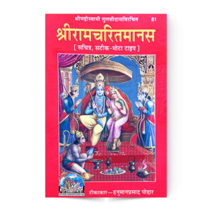 Shri Ramcharitramanas (श्रीरामचरितमानस) – code 81 – Gita Press