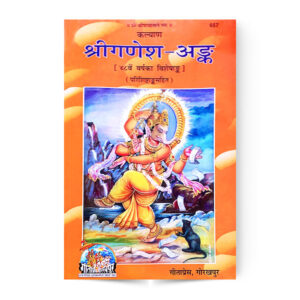 Sri Ganesh Ank (श्रीगणेश-अङ्क) – code 657 – Gita Press