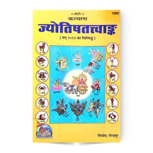 Jyotish Tattav Ank (ज्योतिषतत्त्वांक) – code 1980 – Gita Press