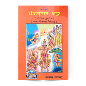 Sri Hanuman Ank (श्रीहनुमान-अङ्क) – code 42 – Gita Press