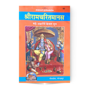 Shri Ramcharitramanas (श्रीरामचरितमानस) मूल – code 83 – Gita Press