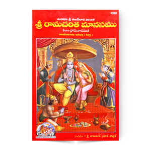 Shri Ramcharitramanas Telgu (श्रीरामचरितमानस (तेलुगु)) – code 1352 – Gita Press