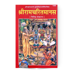 Shri Ramcharitramanas (श्रीरामचरितमानस) विशिष्ठ संस्करण – code 1095 – Gita Press