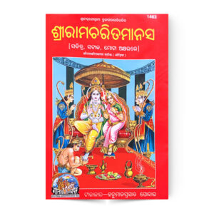 Shri Ramcharitramanas Oriya (श्रीरामचरितमानस (ओड़िआ)) – code 1463 – Gita Press