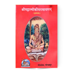 Shrimad Valmiki Ramayan Mool (श्रीमद्वाल्मीकीय रामायण) मूलमात्रम् – code 583 – Gita Press