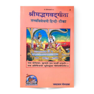 Shrimad Bhagvadgita Tattva vivechani (श्रीमद्भगवतगीता) तत्त्वविवेचनी – code 2