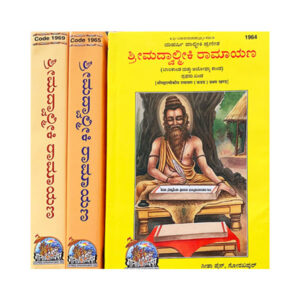 Shrimad Valmiki Ramayan Kannada (In 3 Vol.)  (श्रीमद्वाल्मीकीय रामायण) (कन्नड़) (तीन भागो में)- code 1964-1965-1969