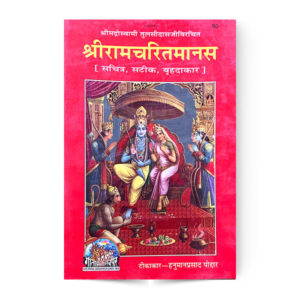 Shri Ramcharitramanas (श्रीरामचरितमानस) बृहदाकार – code 80